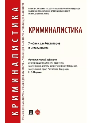 Криминалистика.Уч. для бакалавров и специалистов.-М.:Проспект,2025.- купить в магазине Кассандра, фото, 9785392442331, 