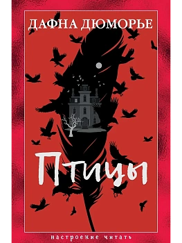 Птицы - купить в магазине Кассандра, фото, 9785389289284, 
