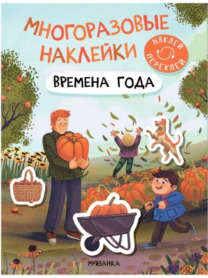 Многоразовые наклейки. Времена года- купить в магазине Кассандра, фото, 9785431529818, 
