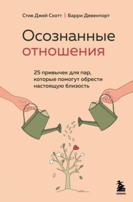 Осознанные отношения. 25 привычек для пар, которые помогут обрести настоящую близость- купить в магазине Кассандра, фото, 9785041573768, 