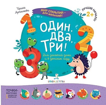 Один, два, три! - купить в магазине Кассандра, фото, 9785996343287, 
