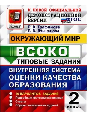 ВСОКО. ОКРУЖАЮЩИЙ МИР. 2 КЛАСС. 10 ВАРИАНТОВ. ТЗ. ФГОС- купить в магазине Кассандра, фото, 9785377197188, 