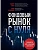 Фондовый рынок с нуля. Руководство для начинающих инвесторов - купить в магазине Кассандра, фото, 9785041926809, 
