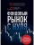 Фондовый рынок с нуля. Руководство для начинающих инвесторов- купить в магазине Кассандра, 9785041926809, Фондовый рынок с нуля. Руководство для начинающих инвесторов- купить в магазине Кассандра, фото, 9785041926809,