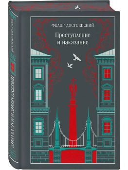 Преступление и наказание (подарочное издание) - купить в магазине Кассандра, фото, 9785042259487, 