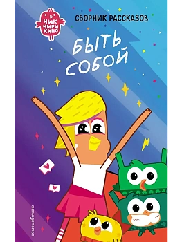 Чик-Чирикино. Быть собой - купить в магазине Кассандра, фото, 9785041947118, 