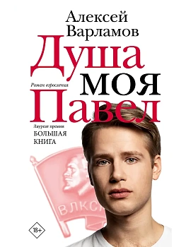 Душа моя Павел - купить в магазине Кассандра, фото, 9785171827380, 