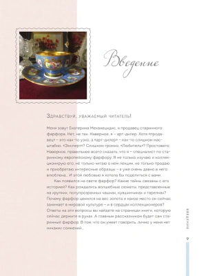 Фарфор. Иллюстрированная история- купить в магазине Кассандра, фото, 9785041590994, 