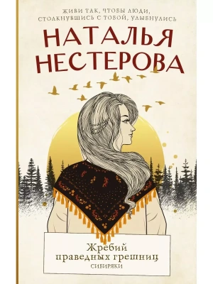 Жребий праведных грешниц. Сибиряки- купить в магазине Кассандра, фото, 9785171525163, 