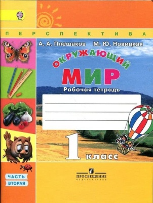 ПШ.Окружающий мир 1кл.Плешаков.Рабочая тетрадь.2019 .ч.2.ФГОС- купить в магазине Кассандра, фото, 9785090534345, 