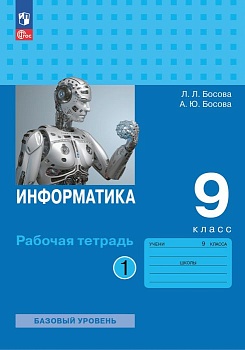 Информатика: рабочая тетрадь для 9 класса: в 2 ч . Часть 1 - купить в магазине Кассандра, фото, 9785091140941, 