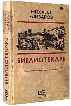 Библиотекарь - купить в магазине Кассандра, фото, 9785171575144, 