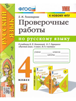 Русский язык 4 класс Канакина. Проверочные работы. 2020. ФГОС УМК- купить в магазине Кассандра, фото, 9785377152736, 
