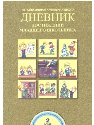 ПНШ. Дневник достижений младшего школьника 2 класс 2016. ФГОС- купить в магазине Кассандра, фото, 9785494008305, 