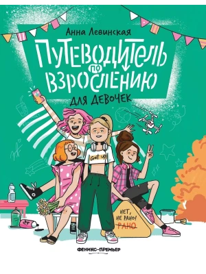 Путеводитель по взрослению для девочек- купить в магазине Кассандра, фото, 9785222428030, 