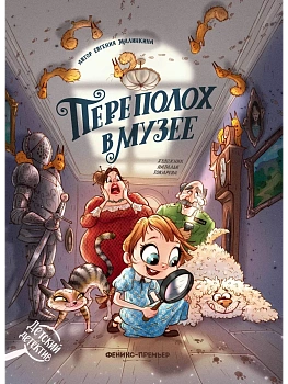 Переполох в музее - купить в магазине Кассандра, фото, 9785222461358, 