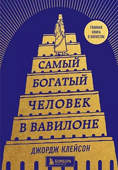 Самый богатый человек в Вавилоне (башня) - купить в магазине Кассандра, фото, 9785041717001, 