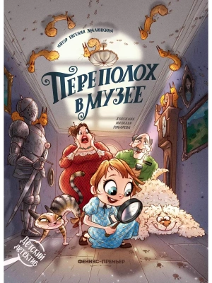 Переполох в музее- купить в магазине Кассандра, фото, 9785222461358, 
