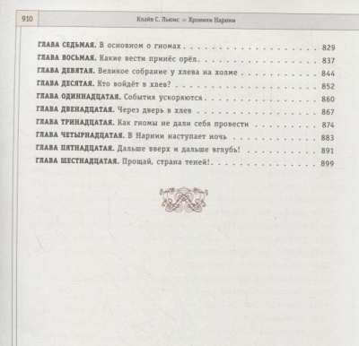 Хроники Нарнии (ил. П. Бейнс) (цв. ил.) (оф. лев)- купить в магазине Кассандра, фото, 9785040912353, 