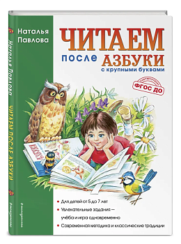 Читаем после Азбуки с крупными буквами.Павлова - купить в магазине Кассандра, фото, 9785699355020, 