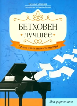 Бетховен. Лучшее: самые известные сочинения: для фортепиано - купить в магазине Кассандра, фото, 9790660039151, 