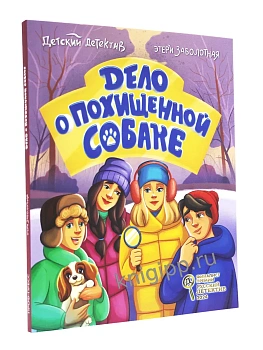 Детский детектив. Дело о похищенной собаке - купить в магазине Кассандра, фото, 9785378354054, 