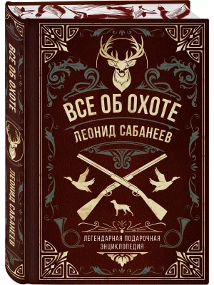 Все об охоте. Легендарная подарочная энциклопедия Сабанеева- купить в магазине Кассандра, фото, 9785041754211, 