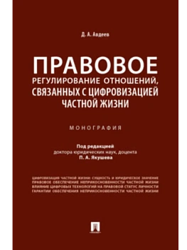 Правовое регулирование отношений, связанных с цифровизацией частной жизни. Монография.-М.:Проспект,2025. - купить в магазине Кассандра, фото, 9785392424078, 