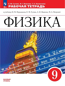 Физика. 9 класс. Рабочая тетрадь - купить в магазине Кассандра, фото, 9785091288360, 