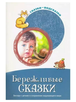 Сказки-подсказки. Бережливые сказки. Беседы с детьми о сохранении окружающего мира/ Шорыгина Т.А.- купить в магазине Кассандра, фото, 9785994927557, 