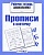 Рабочая тетрадь дошкольника.Прописи в клеточку - купить в магазине Кассандра, фото, 9785906901774, 