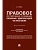 Правовое регулирование отношений, связанных с цифровизацией частной жизни. Монография.-М.:Проспект,2025. - купить в магазине Кассандра, фото, 9785392424078, 