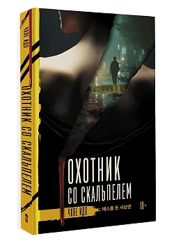 Охотник со скальпелем - купить в магазине Кассандра, фото, 9785171687472, 