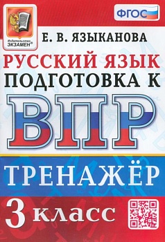 ВПР. Русский язык 3 класс асс. Тренажер. ФГОС - купить в магазине Кассандра, фото, 9785377189732, 