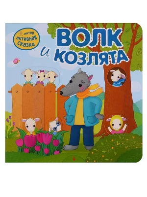Интерактивная сказка. Волк и козлята (2-е издание)- купить в магазине Кассандра, фото, 9785431519505, 