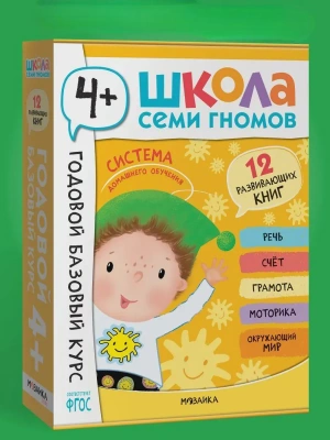 Школа Семи Гномов. Годовой базовый курс. Комплект 4+- купить в магазине Кассандра, фото, 9785431540578, 