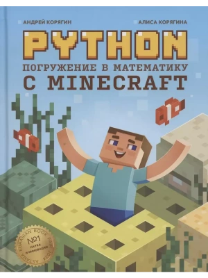 Python. Погружение в математику с Minecraft- купить в магазине Кассандра, фото, 9785222428870, 