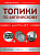 Топики по английскому для ЕГЭ и ОГЭ - купить в магазине Кассандра, фото, 9785222439272, 