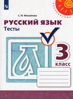 ПШ.Русский язык 3кл.Климанова.Тесты.2021.ФГОС - купить в магазине Кассандра, фото, 9785090793063, 
