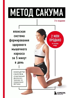 Метод Сакума. Японская система формирования здорового мышечного каркаса за 5 минут в день. 3-е издание- купить в магазине Кассандра, фото, 9785041932541, 