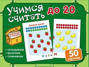 Карточки в ларчике. Учимся считать до 20. Комплект карточек в коробочке. - купить в магазине Кассандра, фото, 9785994920350, 