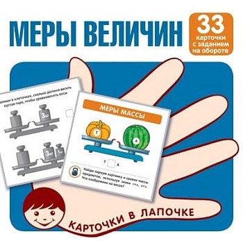 Карточки в лапочке. Меры величин. 33 карточки с текстом на обороте - купить в магазине Кассандра, фото, 9785994931417, 