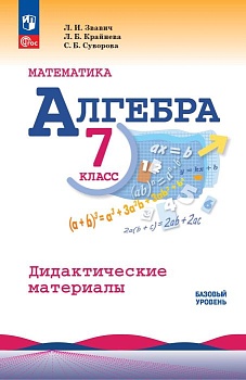 Алгебра 7кл.Макарычев.Звавич.Дидактические материалы.2024-2025.Новый ФПУ - купить в магазине Кассандра, фото, 9785091202854, 