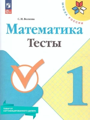 Математика 1 класс Моро. Тесты. 2023. Новый ФПУ- купить в магазине Кассандра, фото, 9785091001167, 