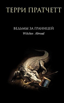 Ведьмы за границей (Плоский мир: Ведьмы #3) - купить в магазине Кассандра, фото, 9785041911478, 