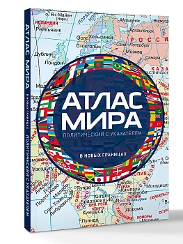 Атлас мира политический с указателем (в новых границах) (М112) - купить в магазине Кассандра, фото, 9785171830199, 