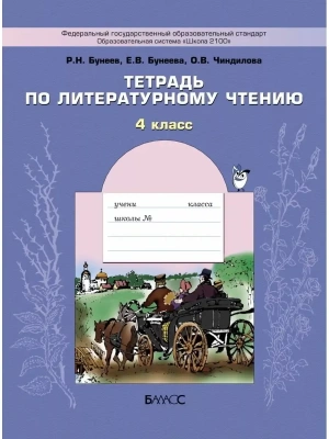 Бунеев. Литературное чтение 4 класс (В океане света). Рабочая тетрадь. ФГОС- купить в магазине Кассандра, фото, 9785859395880, 