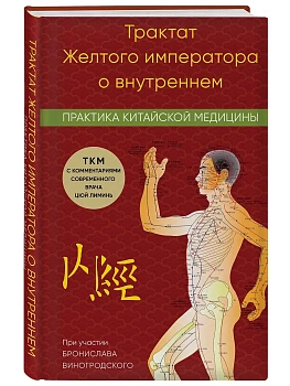 Трактат Желтого императора о внутреннем. Практика китайской медицины - купить в магазине Кассандра, фото, 9785042232831, 