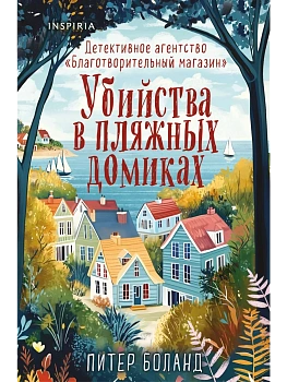 Убийства в пляжных домиках. Детективное агентство "Благотворительный магазин" (#2) (формат клатчбук) - купить в магазине Кассандра, фото, 9785042257421, 