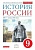 История России 9кл.Андреев.2021 г. - купить в магазине Кассандра, фото, 9785090878470, 